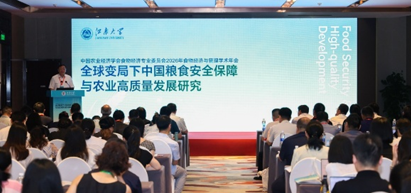 公司王志刚教授率学术团队赴江南大学参加2026年食物经济与管理学术年会
