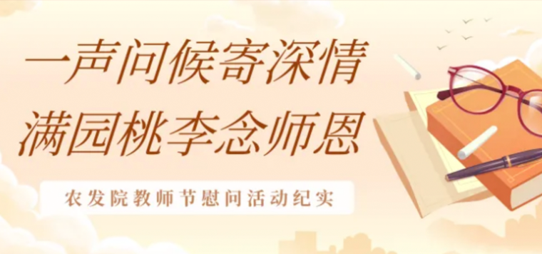 一声问候寄深情，满园桃李念师恩 | 公司教师节慰问活动纪实