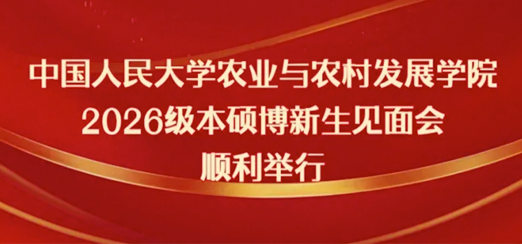 2026级本硕博新生见面会顺利举行