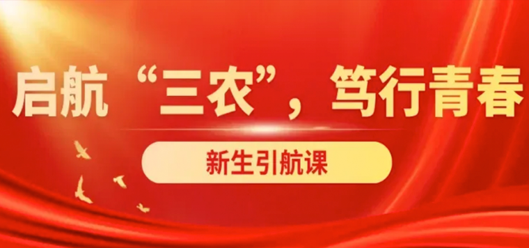 启航“三农”，笃行青春 | 韩长赋为2026级新生讲授引航课